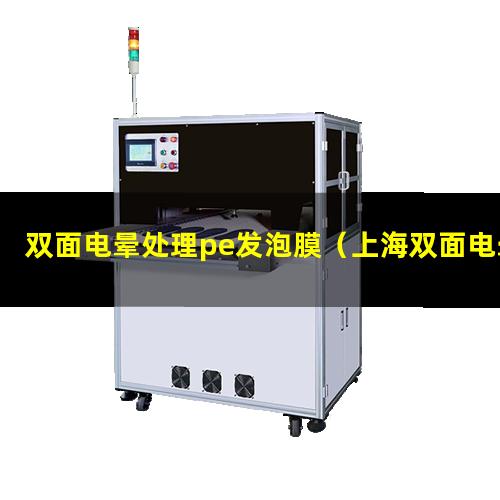 双面电晕处理pe发泡膜（上海双面电晕处理发泡膜）