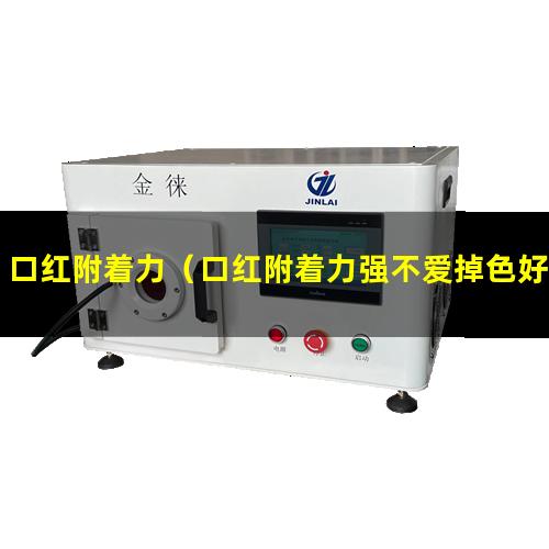 口红附着力