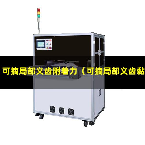 可摘局部义齿附着力（可摘局部义齿黏附力附着力）