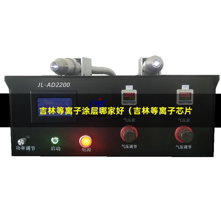吉林等离子涂层哪家好