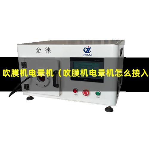吹膜机电晕机（吹膜机电晕机怎么接入变频器）