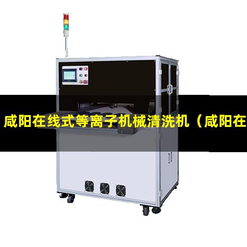 咸阳在线式等离子机械清洗机（咸阳在线式等离子清洗设备厂家）
