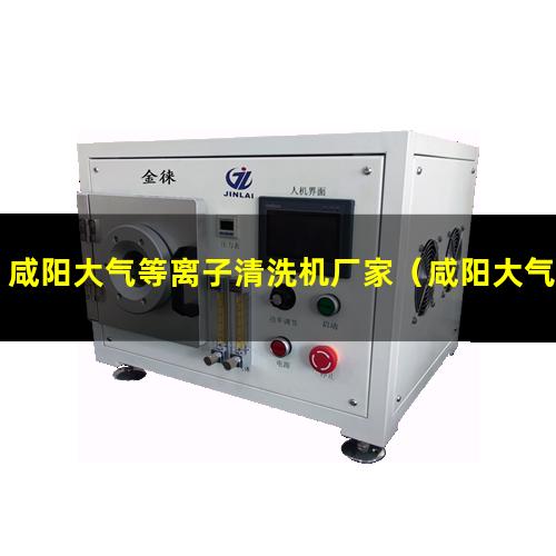 咸阳大气等离子清洗机厂家（咸阳大气等离子表面处理机）