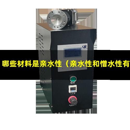 哪些材料是亲水性（亲水性和憎水性有哪些材料）
