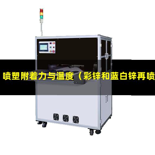 喷塑附着力与温度（彩锌和蓝白锌再喷塑附着力）