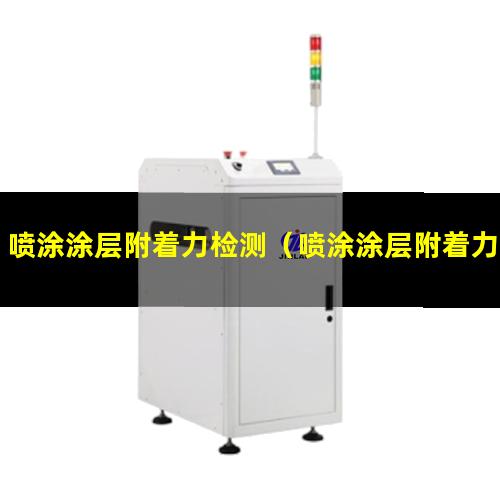 喷涂涂层附着力检测（喷涂涂层附着力检测报告）