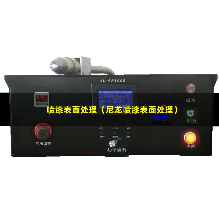 喷漆表面处理（尼龙喷漆表面处理）