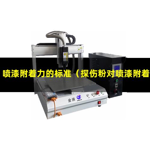 喷漆附着力的标准（探伤粉对喷漆附着力的影响）