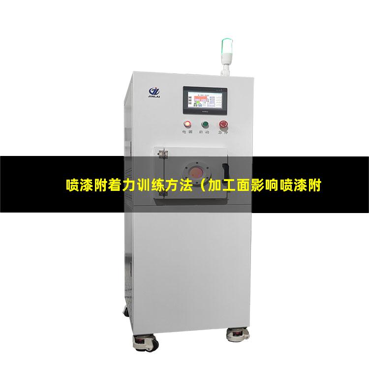 喷漆附着力训练方法（加工面影响喷漆附着力吗吗）