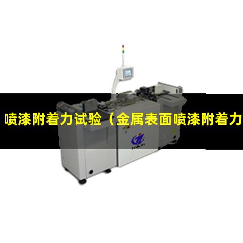 喷漆附着力试验（金属表面喷漆附着力试验）