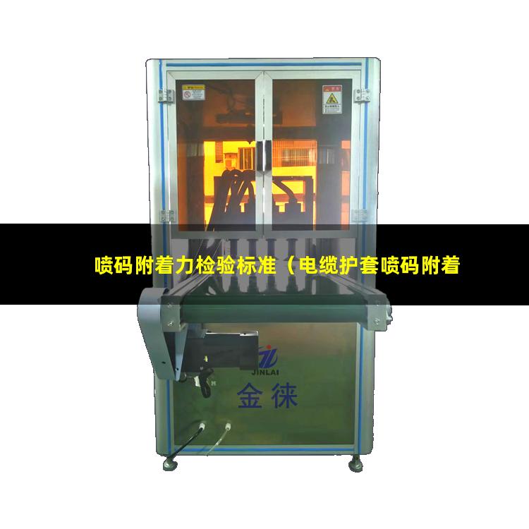 喷码附着力检验标准