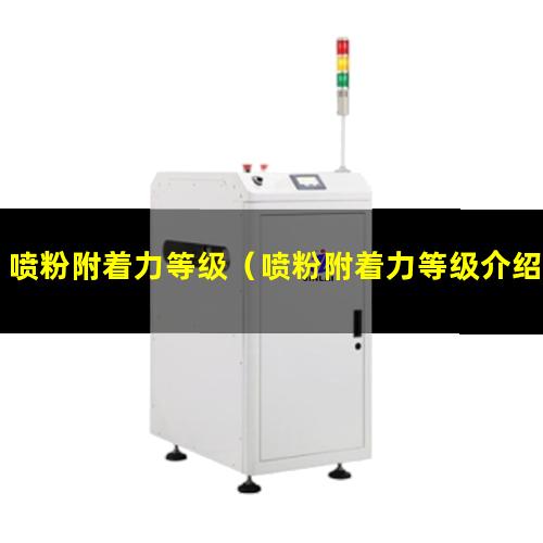 喷粉附着力等级