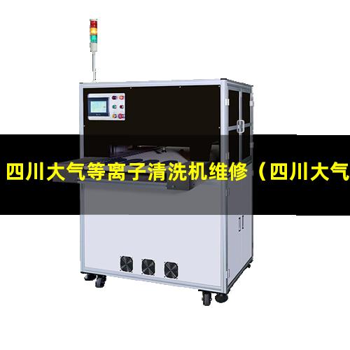 四川大气等离子清洗机维修