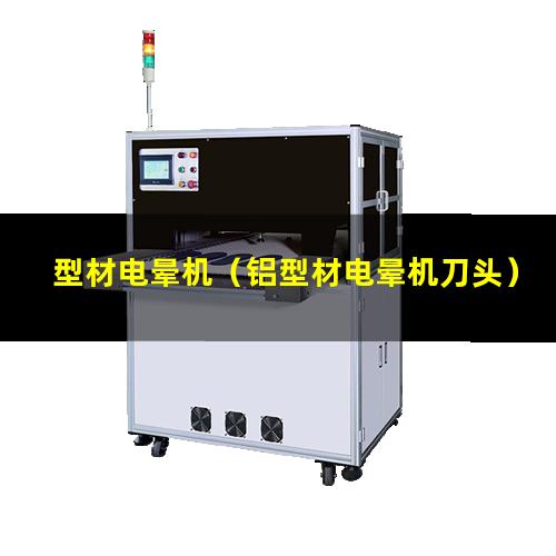型材电晕机（铝型材电晕机刀头）