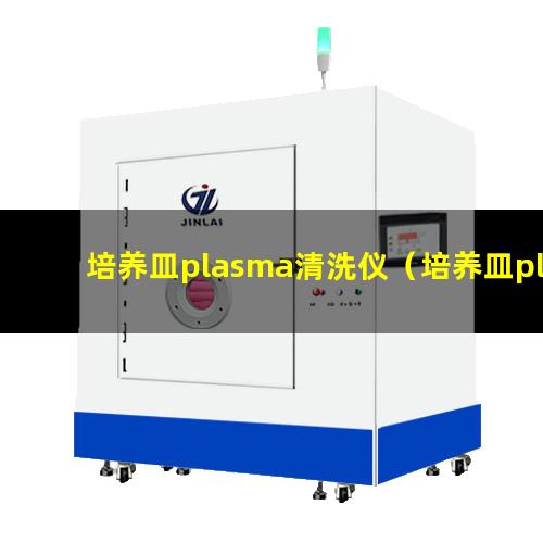 培养皿plasma清洗仪（培养皿plasma表面处理机）