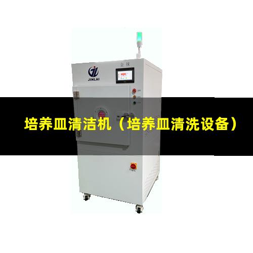 培养皿清洁机（培养皿清洗设备）