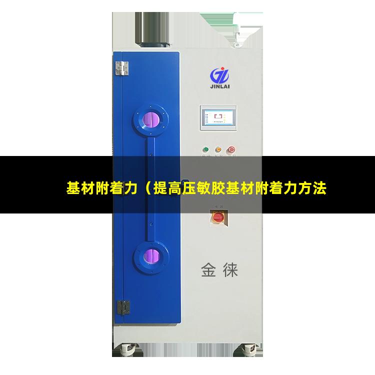 基材附着力（提高压敏胶基材附着力方法）pp基材附着力