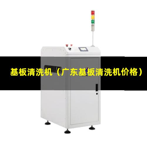 基板清洗机（广东基板清洗机价格）