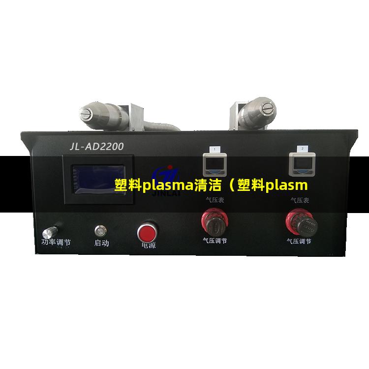 塑料plasma清洁（塑料plasma清洁机器）