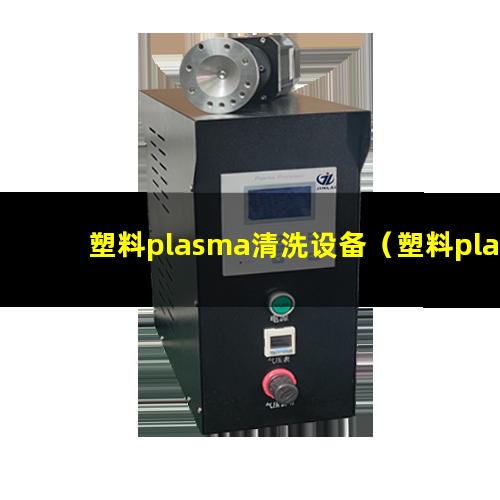 塑料plasma清洗设备（塑料plasma蚀刻设备）