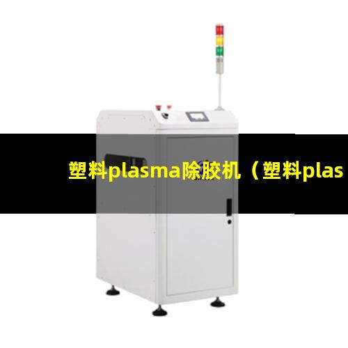 塑料plasma除胶机（塑料plasma刻蚀设备）