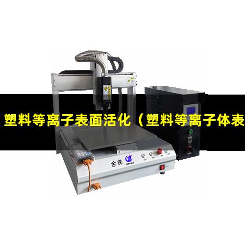 塑料等离子表面活化（塑料等离子体表面清洗）