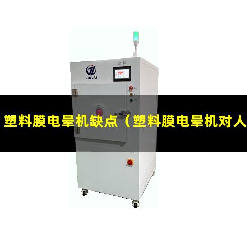 塑料膜电晕机缺点（塑料膜电晕机对人体有什么影响）