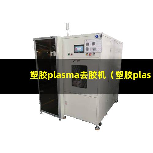 塑胶plasma去胶机（塑胶plasma表面清洗机器）