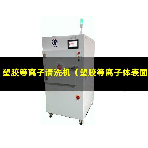 塑胶等离子清洗机（塑胶等离子体表面处理机）