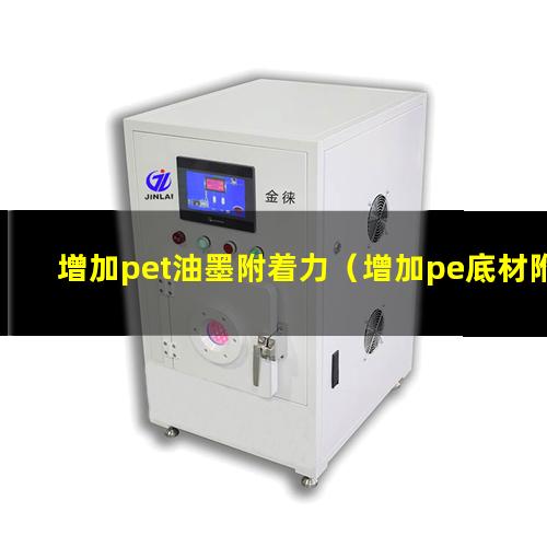 增加pet油墨附着力（增加pe底材附着力机理）