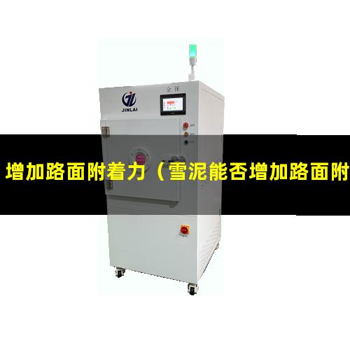 增加路面附着力（雪泥能否增加路面附着力）