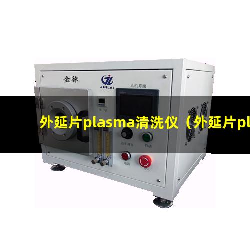 外延片plasma清洗仪（外延片plasma表面处理机）