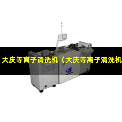 大庆等离子清洗机（大庆等离子清洗机厂家）
