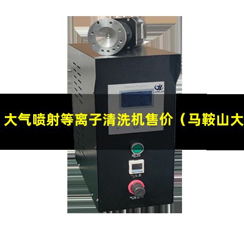 大气喷射等离子清洗机售价（马鞍山大气喷射等离子清洗机）