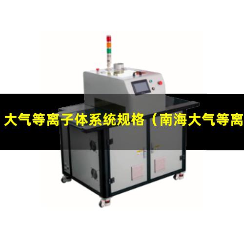 大气等离子体系统规格（南海大气等离子清洗机供应商）