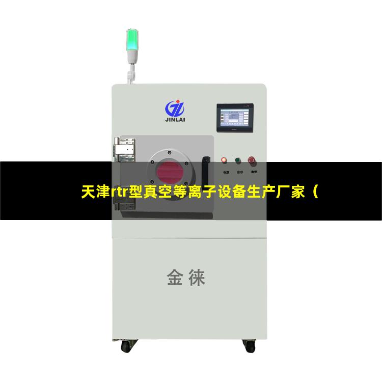 天津rtr型真空等离子设备生产厂家