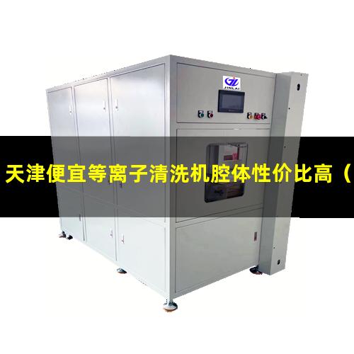天津便宜等离子清洗机腔体性价比高
