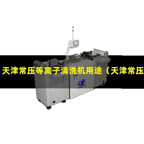 天津常压等离子清洗机用途