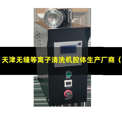天津无缝等离子清洗机腔体生产厂商