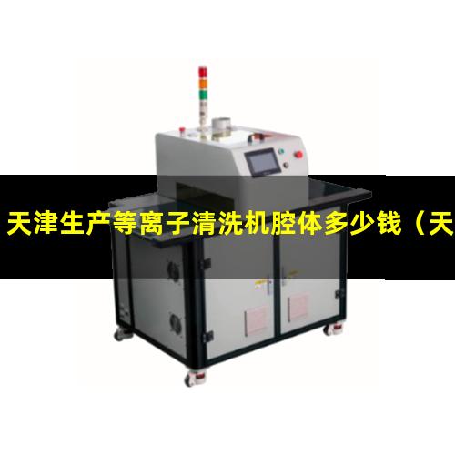 天津生产等离子清洗机腔体多少钱