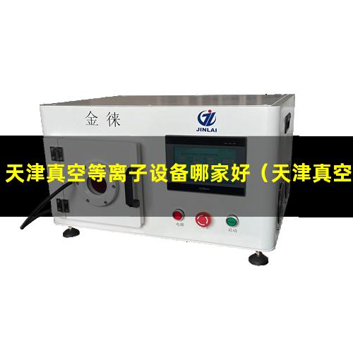 天津真空等离子设备哪家好