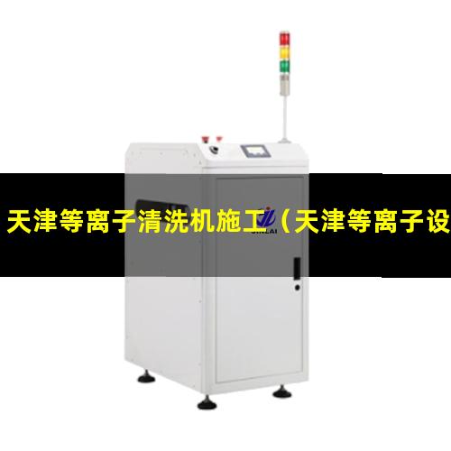 天津等离子清洗机施工