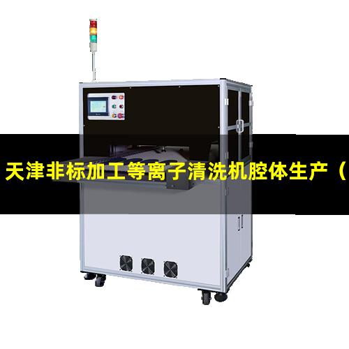 天津非标加工等离子清洗机腔体生产