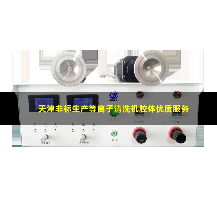 天津非标生产等离子清洗机腔体优质服务