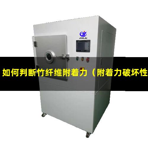 如何判断竹纤维附着力（附着力破坏性质如何判断）