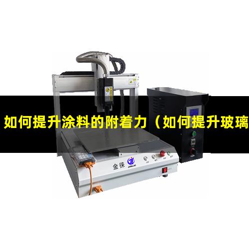 如何提升涂料的附着力（如何提升玻璃上面附着力）