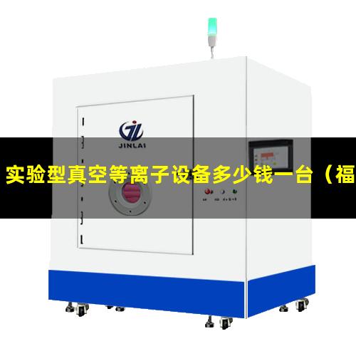 实验型真空等离子设备多少钱一台