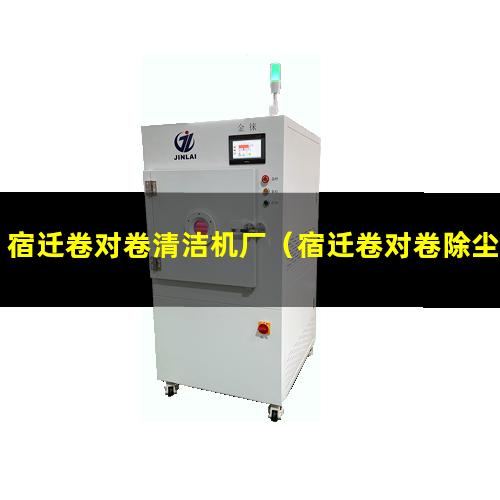 宿迁卷对卷清洁机厂（宿迁卷对卷除尘清洁机制造商）