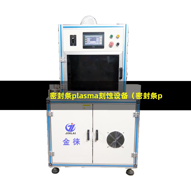 密封条plasma刻蚀设备（密封条plasma表面清洗器）