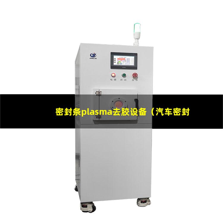 密封条plasma去胶设备（汽车密封条plasma活化机）